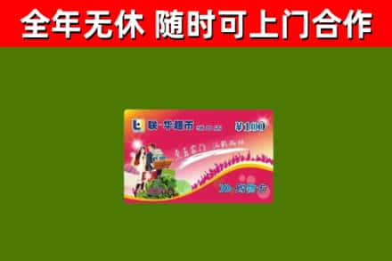 肇庆烟酒回收超市卡.jpg